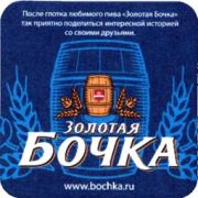 1829: Russia, Золотая бочка / Zolotaya bochka