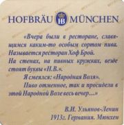 2130: Германия, Hofbrau Munchen (Россия)