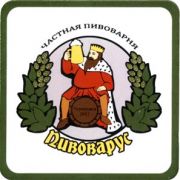 6073: Россия, Пивоварус / Pivovarus