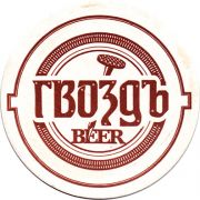 10837: Ставрополь, Гвоздь пиво / Gvozd beer