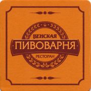 10844: Russia, Венская пивоварня / Venskaya brewery