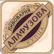 10848: Russia, Пивоварня Алафузова / Alafuzova brewery