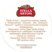 10866: Бельгия, Stella Artois (Украина)