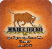 11063: Украина, Наше пиво / Nashe pivo