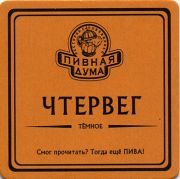 11067: Украина, Пивная дума / Pivnaya Duma