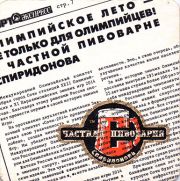11165: Россия, Частная пивоварня Спиридонова / Spiridonov Private Brewery