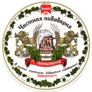 11320: Russia, Частная пивоварня Антонова / Antonov Brewery