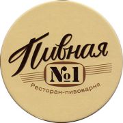 12025: Russia, Пивная №1 / Pivnaya No1