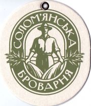 12225: Ukraine, Соломянська броварня / Solomyanska Brovarnya