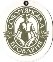 12440: Ukraine, Соломянська броварня / Solomyanska Brovarnya