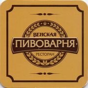 13055: Россия, Венская пивоварня / Venskaya brewery