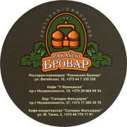 13758: Belarus, Ракаyскi Бровар / Rakavsky Brovar