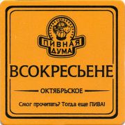 13768: Украина, Пивная дума / Pivnaya Duma