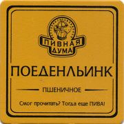 13769: Украина, Пивная дума / Pivnaya Duma