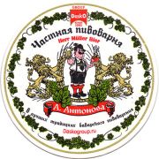 15009: Уфа, Частная пивоварня Антонова / Antonov Brewery