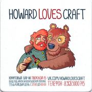 15986: Москва, Howard Loves Craft