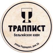 15989: Russia, Траппист / Trappist
