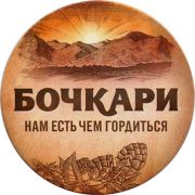 16311: Russia, Бочкари / Bochkari