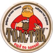 16531: Russia, Толстяк / Tolstyak