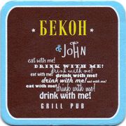 17154: Россия, Бекон и John / Bekon and John