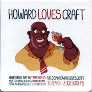 17214: Москва, Howard Loves Craft