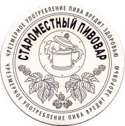18122: Беларусь, Староместный пивовар / Staromestny Pivovar