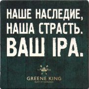 20245: Великобритания, Greene king (Россия)
