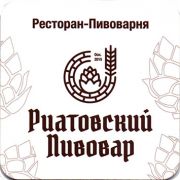 20822: Russia, Риатовский Пивовар / Riatovsky Pivovar