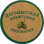 20986: Russia, Дагомысская пивоварня / Dagomysskaya