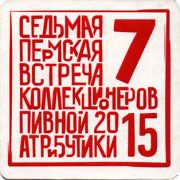 21459: Россия, 7 встреча коллекционеров Пермь