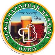 22368: Россия, Ярмарка Пиво Сочи / Yarmarka Beer Sochi