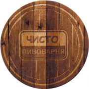 24656: Belarus, Чисто пивоварня / Chisto pivovarnya
