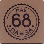 24696: Russia, 68 пауза / 68 pause