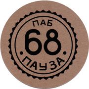 24697: Russia, 68 пауза / 68 pause