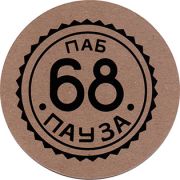 24698: Russia, 68 пауза / 68 pause