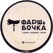 24709: Россия, Фарш & Бочка / Farsh & Bochka
