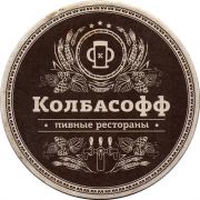 26358: Russia, Колбасофф / Kolbasoff
