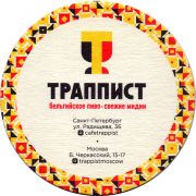 26509: Russia, Траппист / Trappist