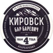 26733: Russia, Баревич / Barevich
