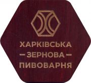 27345: Ukraine, Харкiвска зернова пивоварня / Kharkivska zernova