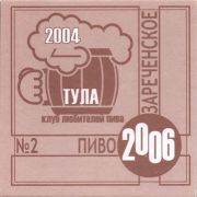 27383: Russia, Тула Клуб любителей пива / Tula beer lovers club