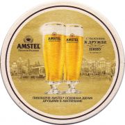 27427: Netherlands, Amstel (Russia)