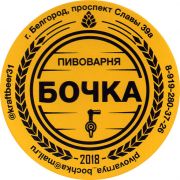 28106: Russia, Бочка / Bochka