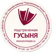 28979: Russia, Подстреленная гусыня / Podstrelennaya gusynya