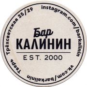 29820: Russia, Бар Калинин / Bar Kalinin