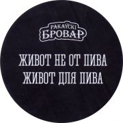29841: Belarus, Ракаyскi Бровар / Rakavsky Brovar