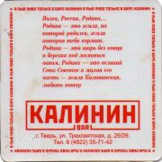 30101: Russia, Бар Калинин / Bar Kalinin