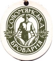 30191: Ukraine, Соломянська броварня / Solomyanska Brovarnya