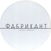 30281: Серпухов, Фабрикант / Fabrikant