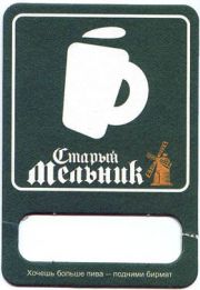 10: Россия, Старый мельник / Stary Melnik